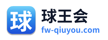 球王会